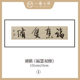 刘镇  34*134CM 四尺对开 横屏 四字吉语 书法原作《福慧双修》《蕙质兰心》《吉祥如意》《境由心造》《《落纸烟云》》等【仅限10张！直播间粉丝专享价】