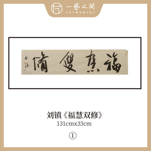 刘镇  34*134CM 四尺对开 横屏 四字吉语 书法原作《福慧双修》《蕙质兰心》《吉祥如意》《境由心造》《《落纸烟云》》等【仅限10张！直播间粉丝专享价】 商品图0