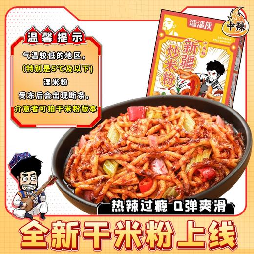 【麻辣鲜香扑鼻！爆辣新疆炒米粉】香辣快，方便速食，拌粉，炒粉，鲜香过瘾，网红小吃，热辣爽口Q弹爽滑，方便速食8分钟炒粉330g湿拌粉网红小吃—DD健康 商品图1