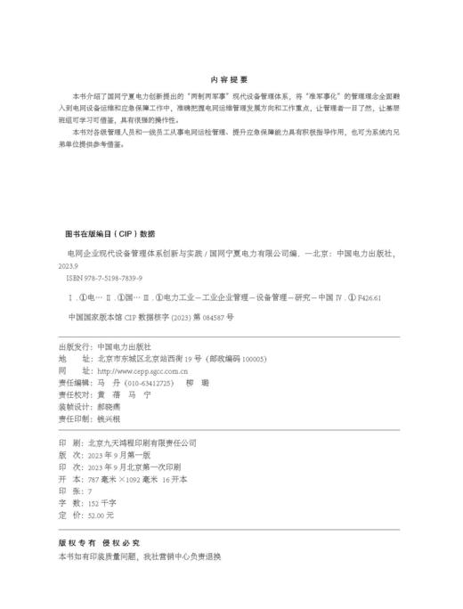电网企业现代设备管理体系创新与实践 商品图3