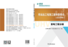 特高压工程施工图审查要点（2022年版）  变电工程分册 商品缩略图1