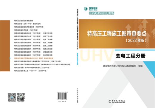 特高压工程施工图审查要点（2022年版）  变电工程分册 商品图1