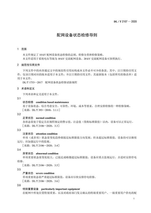 【按需印刷】DL/T2107-2020 配网设备状态检修导则 商品图4