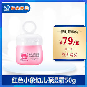 红色小象幼儿保湿霜50g（买一送一）
