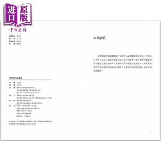 【中商原版】史学研究法讲义 港台原版 王德昭 周佳荣 香港商务印书馆 商品图2
