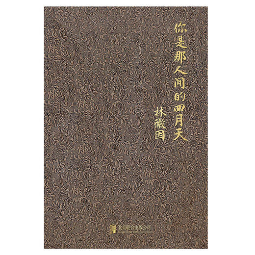 你是那人间的四月天（全新精装珍藏版！民国才女林徽因传世绝作） 商品图2