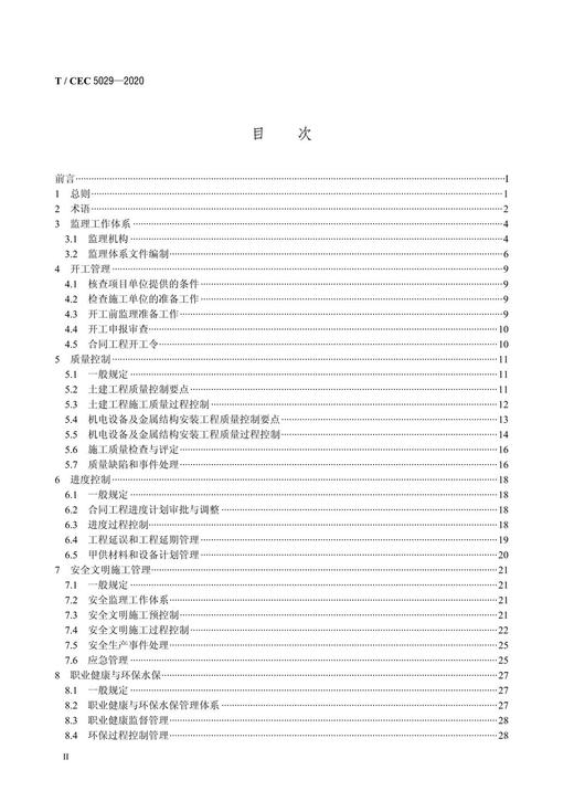 【按需印刷】T/CEC5029-2020 抽水蓄能电站施工监理规范 商品图4