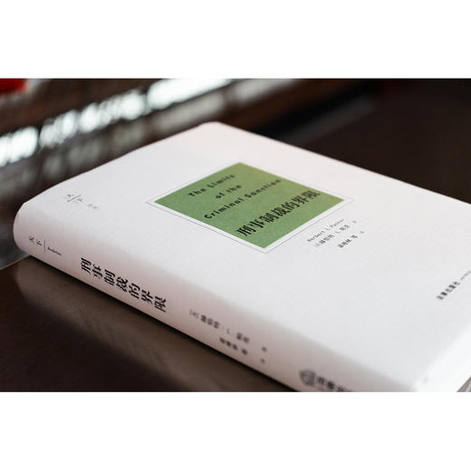 天下·博观 刑事制裁的界限 （美）赫伯特·L.帕克著 梁根林等译 商品图3