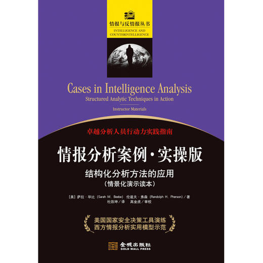 情报分析案例 实操版 结构化分析方法的应用 萨拉·毕比等 著 军事 商品图1