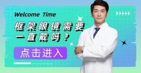 框架眼镜需要一直戴吗？