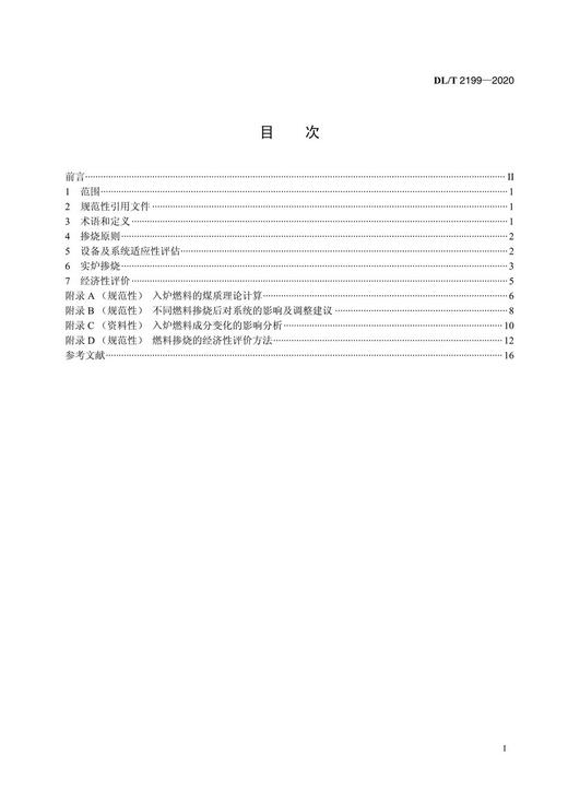 【按需印刷】DL/T2199-2020 循环流化床锅炉燃料掺烧技术导则 商品图2