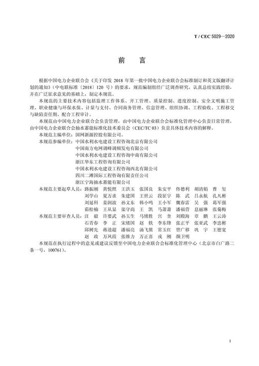 【按需印刷】T/CEC5029-2020 抽水蓄能电站施工监理规范 商品图3