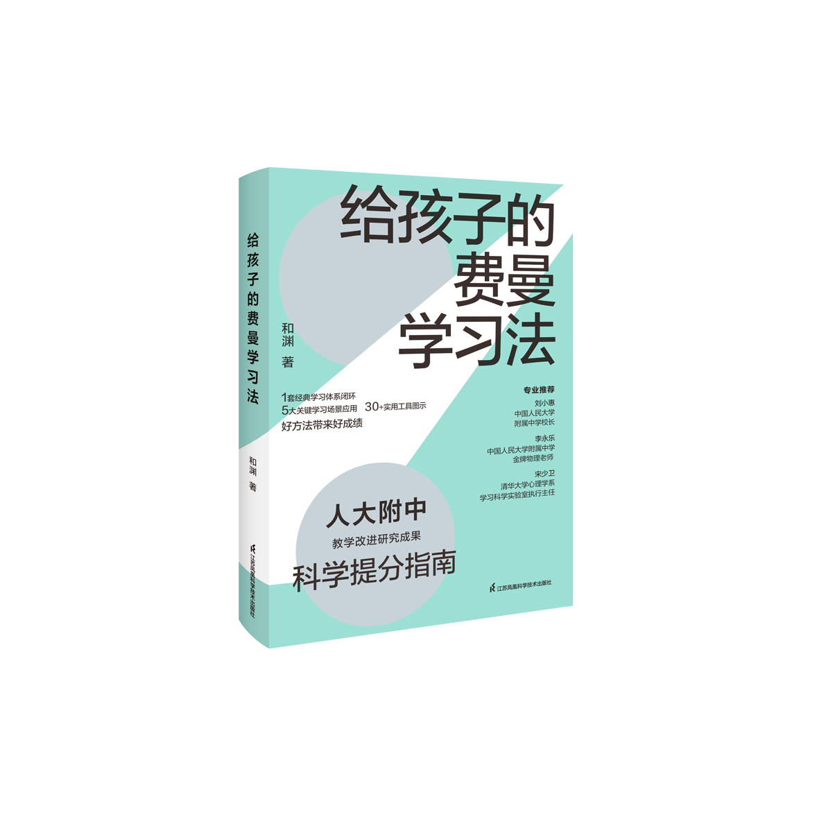 《给孩子的费曼学习法》