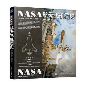 NASA航天飞机简史 皮尔斯·比佐尼等 著 科普读物
