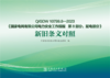 Q/GDW10799.8-2023《国家电网有限公司电力安全工作规程 第8部分：配电部分》新旧条文对照 商品缩略图1