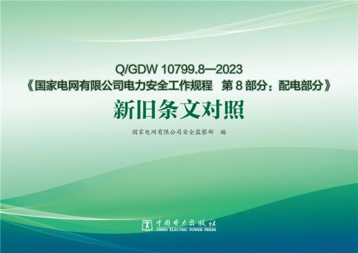 Q/GDW10799.8-2023《国家电网有限公司电力安全工作规程 第8部分：配电部分》新旧条文对照 商品图1