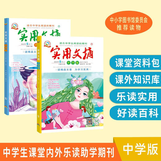 对接教材，聚焦考点！【6-15岁】中小学生《实用文摘》2022年珍藏礼盒3辑全60册 入选多家省级考试中心储备题库，连续多年“撞衫”小升初及中考试题！ 商品图4