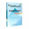 【出版社直销】 中西医结合儿科学（全国中医药行业高等教育十二五规划教材）(第九版) 王雪峰 主编 中国中医药出版社 商品缩略图1
