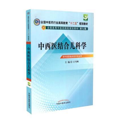 【出版社直销】 中西医结合儿科学（全国中医药行业高等教育十二五规划教材）(第九版) 王雪峰 主编 中国中医药出版社 商品图1