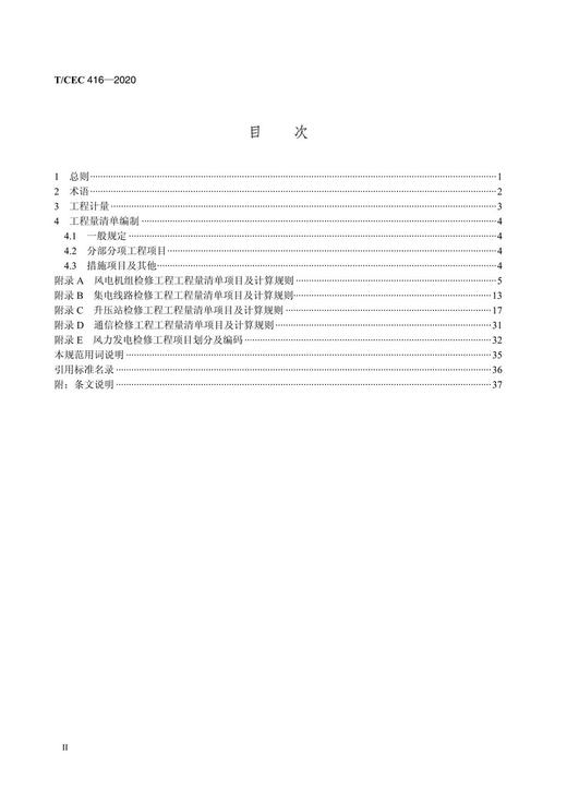 【按需印刷】T/CEC416-2020 风力发电检修工程工程量清单计算规范 商品图4