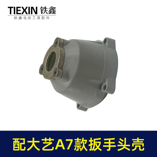 【货号07807】适配大艺款A7锂电扳手头壳无刷扳手铝头壳电动扳手配件 商品图7