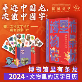 博物馆里有条龙 2024文物里的汉字日历