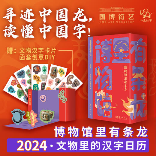 博物馆里有条龙 2024文物里的汉字日历 商品图0