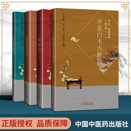 套装4本 半夏白术天麻汤+温胆汤+半夏泻心汤+半夏厚不汤 王育勤 王云亭 刘树权 编 中国中医药出版社 古代经典名方丛书 商品图1