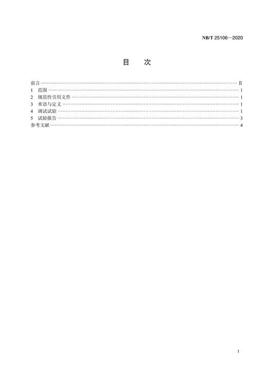 【按需印刷】NB/T25106-2020 核电厂逆变器和调压变压器调试技术导则 商品图2