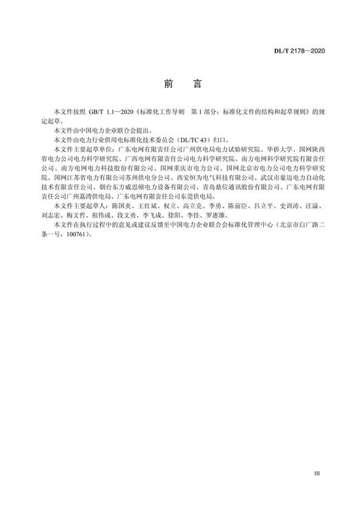 【按需印刷】DL/T2178-2020 配电自动化终端试验装置技术条件 商品图4