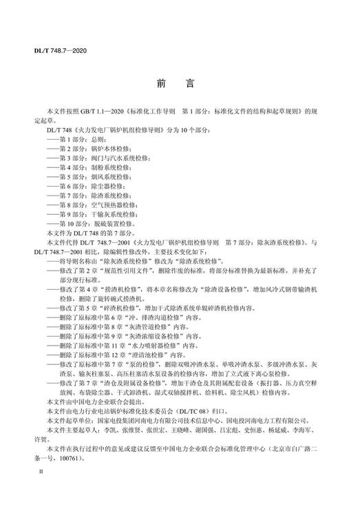 【按需印刷】DL/T748.7-2020 火力发电厂锅炉机组检修导则第7部分：除渣系统检修(代替DL/T748.7-20 商品图3