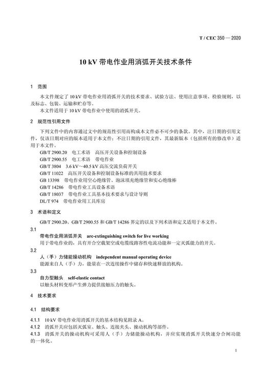 【按需印刷】T/CEC350-2020 10kV带电作业用消弧开关技术条件 商品图4
