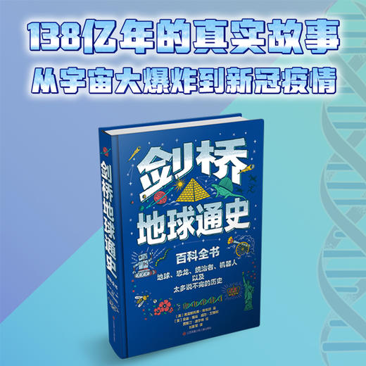 剑桥地球通史百科全书 11-14岁 抖音爆款！138亿年的真实故事，历史有真假、现实需辨别，思辨力养成书！ 商品图1