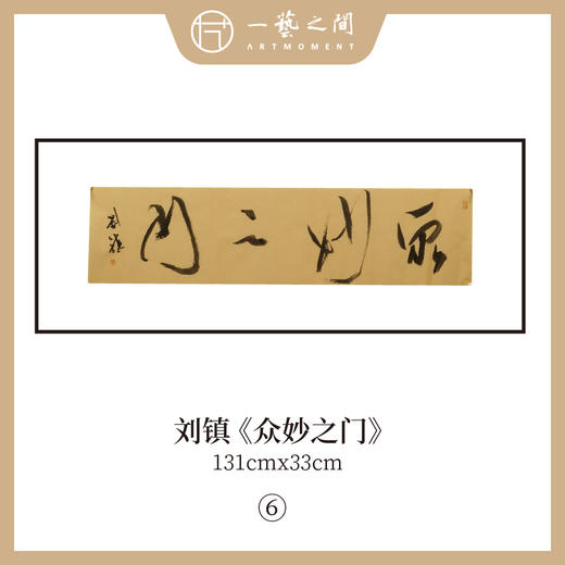 刘镇  34*134CM 四尺对开 横屏 四字吉语 书法原作《福慧双修》《蕙质兰心》《吉祥如意》《境由心造》《《落纸烟云》》等【仅限10张！直播间粉丝专享价】 商品图9