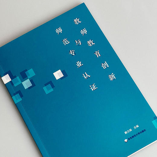 教师教育创新与师范专业认证 戴立益 公费师范生制度 院校教学评估制度 教师资格 商品图4
