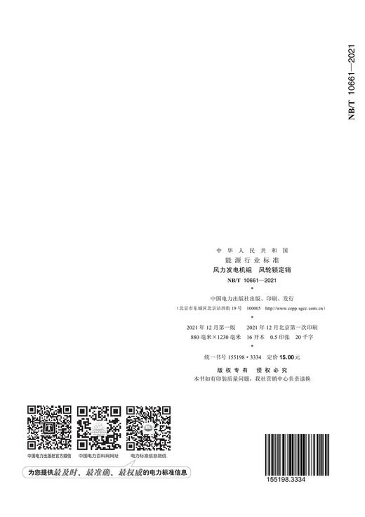 【按需印刷】NB/T10661-2021 风力发电机组风轮锁定销 商品图1