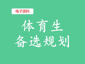 （4）体育生备选规划