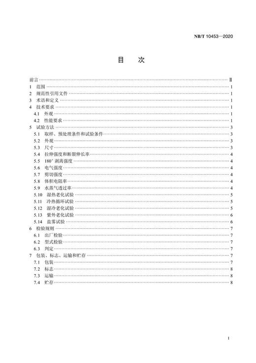 【按需印刷】NB/T10453-2020 晶体硅太阳电池组件用封框胶带 商品图2