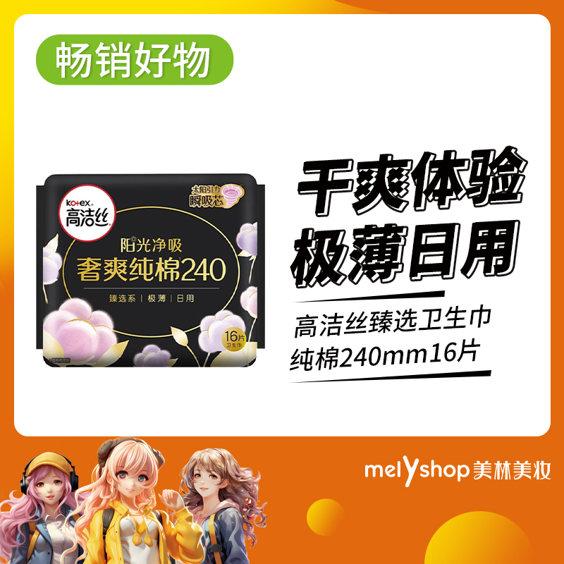 高洁丝臻选卫生巾纯棉240MM16片  （2108158）