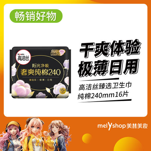 高洁丝臻选卫生巾纯棉240MM16片  （2108158） 商品图0