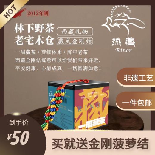 一周藏茶伴手礼盒（送金刚结）35g 商品图0