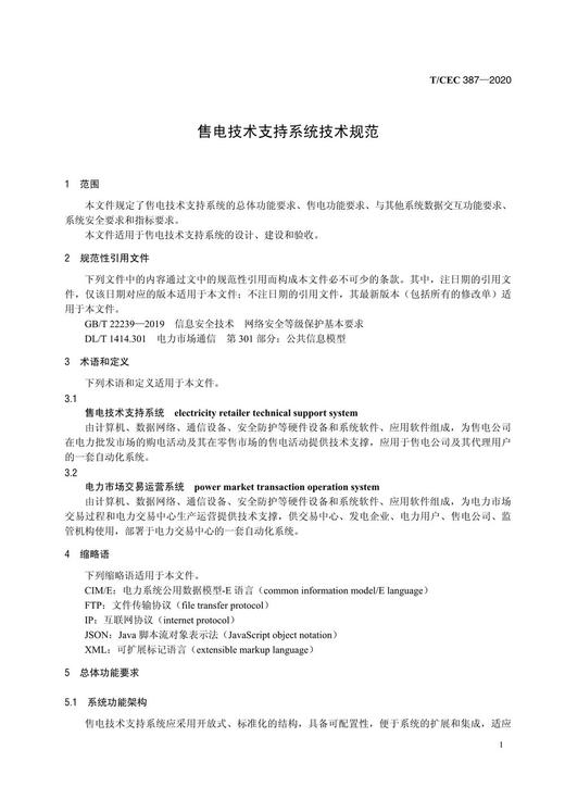 【按需印刷】T/CEC387-2020 售电技术支持系统技术规范 商品图4