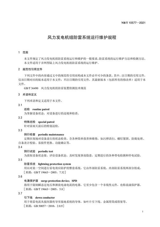 【按需印刷】NB/T10577-2021 风力发电机组防雷系统运行维护规程 商品图4