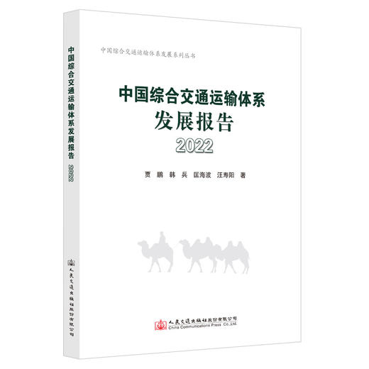 中国综合交通运输体系发展报告（2022） 商品图0