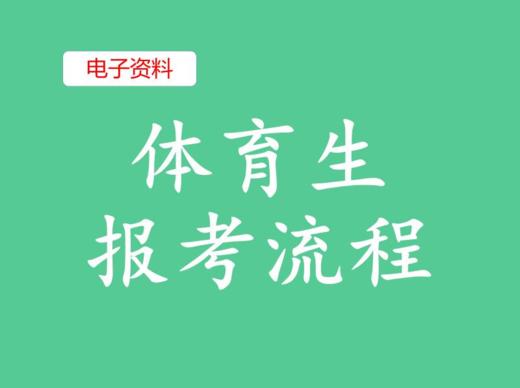 （7）体育生报考流程 商品图0
