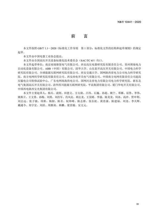 【按需印刷】NB/T10441-2020 混合式高压直流断路器 商品图4