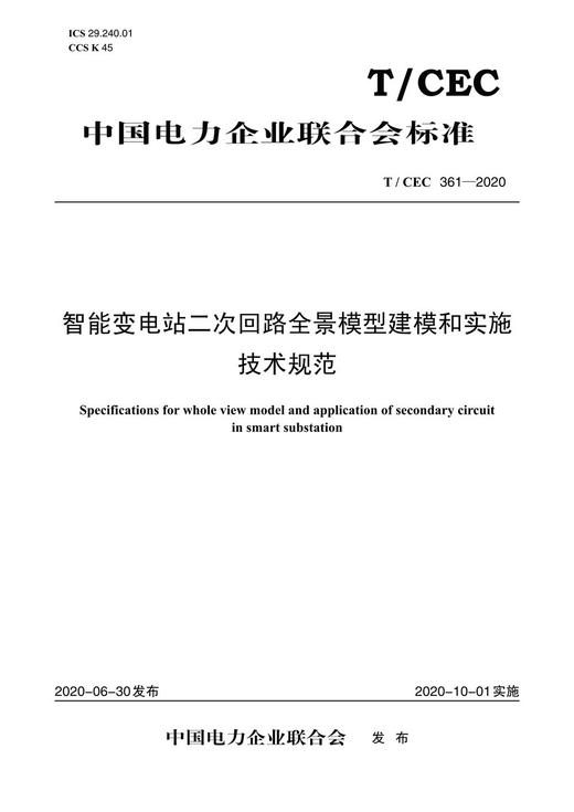 【按需印刷】T/CEC361-2020 智能变电站二次回路全景模型建模和实施技术规范 商品图0