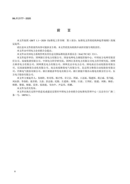 【按需印刷】DL/T2177-2020 厂站监控系统图形界面规范 商品图3