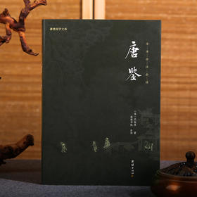 《国学文库 唐鉴》