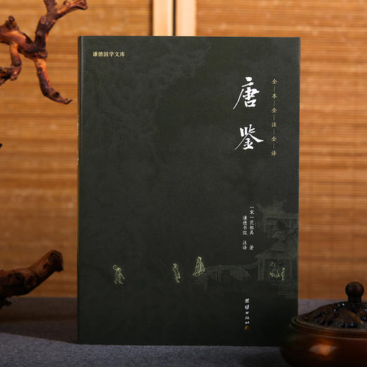 《国学文库 唐鉴》 商品图0